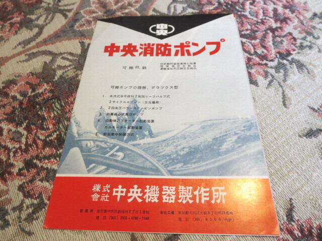 カタログ　中央消防ポンプ　株式会社中央機器製作所　