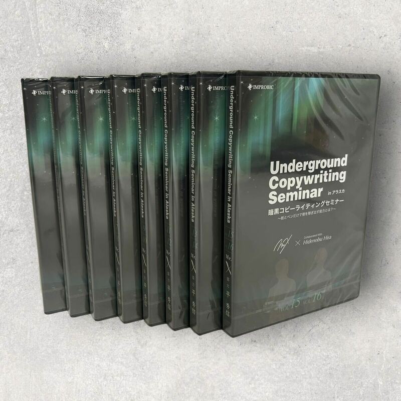 Mr.X Underground Copywriting Seminar inアラスカ 暗黒コピーライティングセミナー 未開封 平秀信 仙人さん Vol1〜16