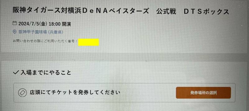 入手困難 7/5(金)阪神vs横浜DeNA 甲子園 DTSボックス1塁側 5枚セット