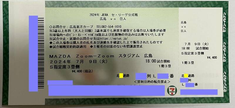 7/9(火)広島-巨人(マツダスタジアム) S指定席 3塁側 1枚_