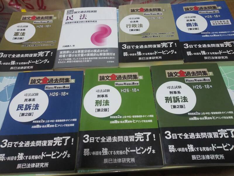 司法試験&予備試験対策　司法試験 論文過去問セット 辰巳等