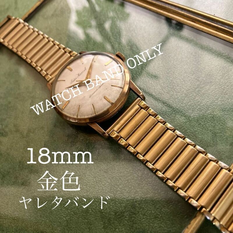 18mm 金色　ヤレタバンド　薄型　時計バンド　ヴィンテージ　中古品