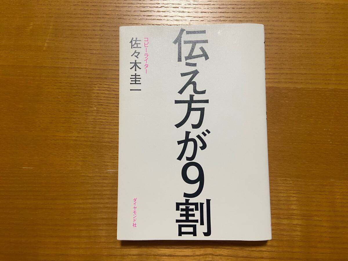 伝え方が9割　佐々木圭一