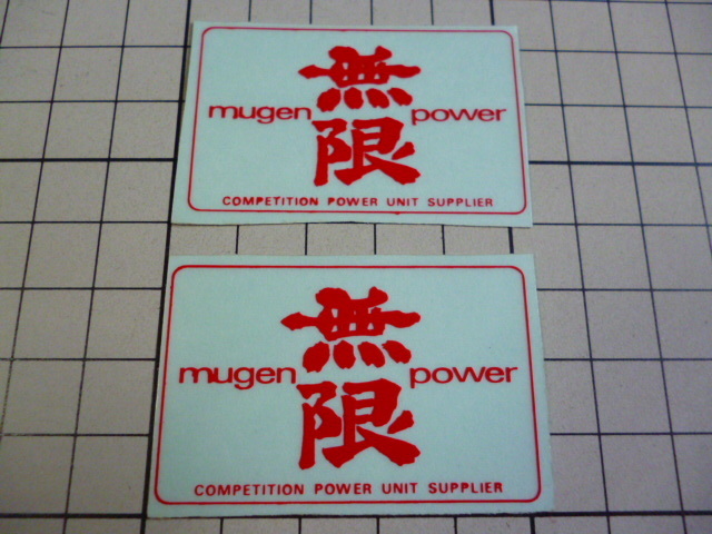 【小さめ】 希少 mugen power 無限 ステッカー 2枚 当時物 です(赤/53×35mm) ムゲン パワー