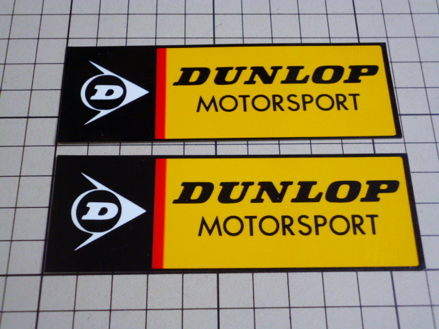 正規品 DUNLOP MOTORSPORT ステッカー 2枚 当時物 です(109×36ｍｍ) ダンロップ モータースポーツ