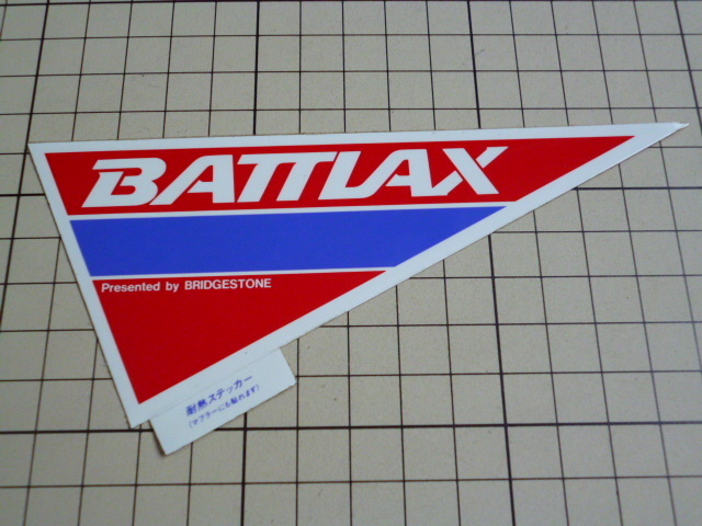 希少 正規品 BATTLAX ステッカー 当時物 です(耐熱 マフラーにも貼れます/約147×63mm) BRIDGESTONE ブリヂストン バトラックス BT タイヤ
