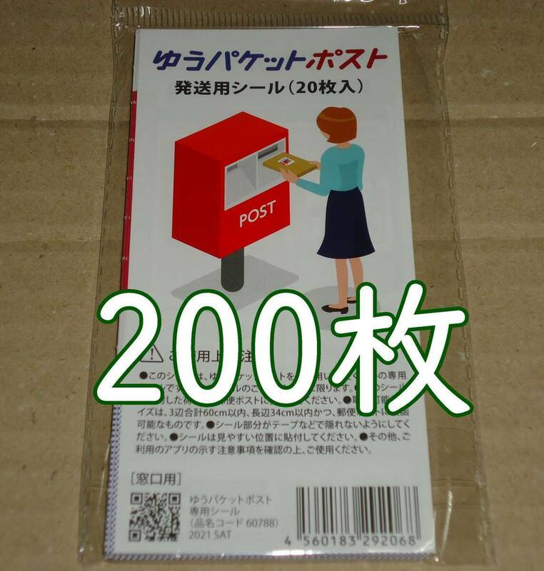 ゆうパケットポスト 発送用シール 200枚 匿名配送 補償 追跡