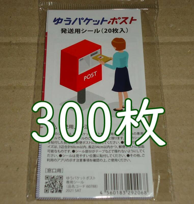 ゆうパケットポスト 発送用シール 300枚 匿名配送 補償 追跡