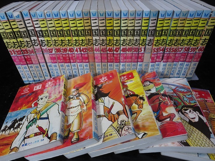 ◇三国志 1-60巻 全巻セット 横山光輝 潮出版社 希望コミックス◇中古品◇