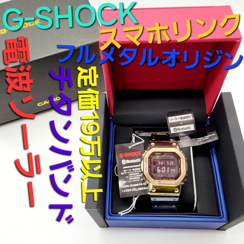 稼働品【Bluetooth対応】CASIO G-SHOCK GMW-B5000TR 箱、タグ付き フルメタル 定価19万 チタンバンド モバイルリンク機能　オリジン