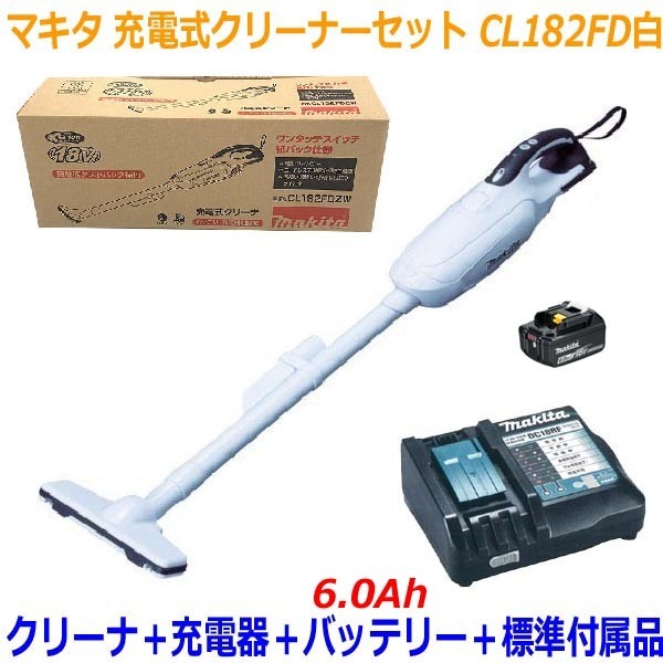 ◎高容量6.0Ah■マキタ 18V-6.0Ah 充電式クリーナー CL182FD白+充電器+電池BL1860B【コードレス掃除機】