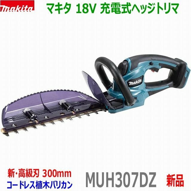 ■マキタ 18V 充電式ヘッジトリマ MUH307DZ 刈込幅300mm★新品 植木バリカン MUH307DSFの本体です。