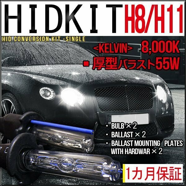 ■1円～HIDキット・H8/H11兼用・55W厚型8000K１カ月保証