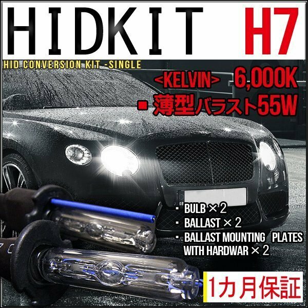 ■即納HIDキット・H7・55W薄型6000K１カ月保証