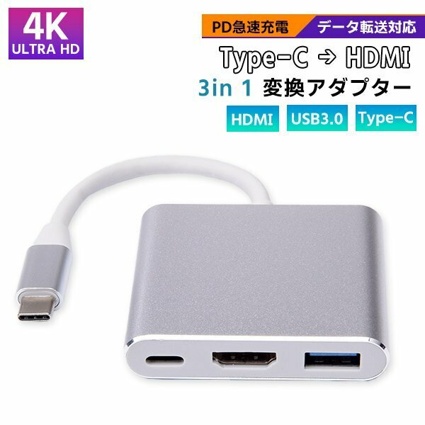 [6]Type-C to HDMI 3in 1 変換アダプター USB3.0 4K対応 UHD 充電 動画再生 映像出力 データ通信 データ転送 スマホ iPhone タイプC 変換
