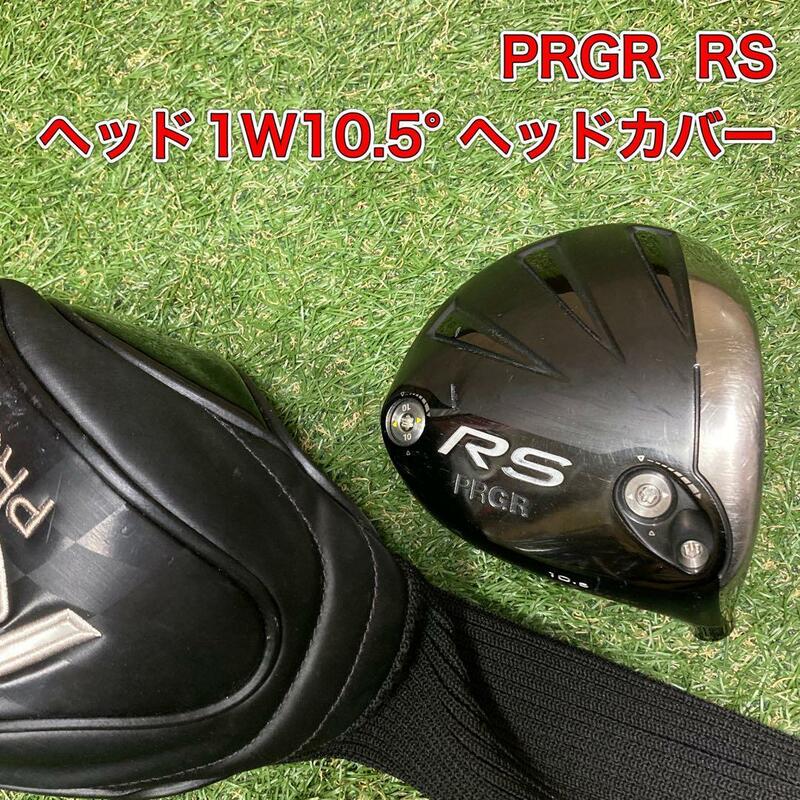 ヘッド　PRGR RS ドライバー　1W10.5° プロギア