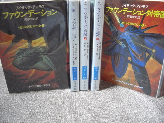 アシモフ『銀河帝国興亡史』3部作＆ベア『新・銀河帝国興亡史』第二部の上下2冊 計5冊セット【送料520円】