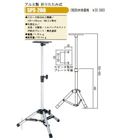 日本製　 スピーカースタンド　OHASHI ( オオハシ ) / SPS200