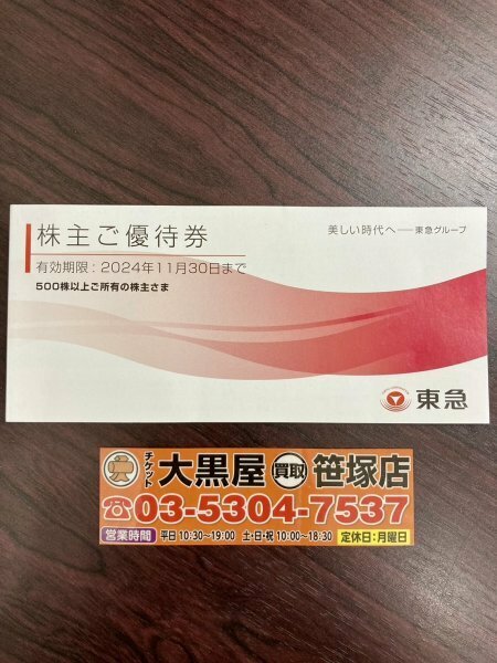 【チケット大黒屋】東急 株主優待券 冊子 500株以上 Bunkamuraザ・ミュージアム他　有効期限2024/11/30まで