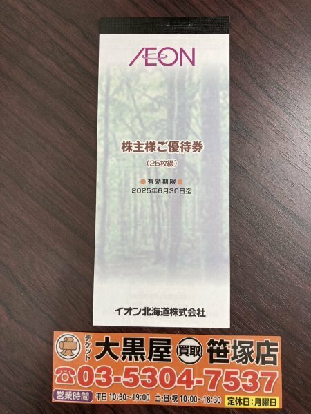 【チケット大黒屋】最新版 2500円分 イオン北海道 株主優待券（100円×25枚）有効期限2025年6月30日まで