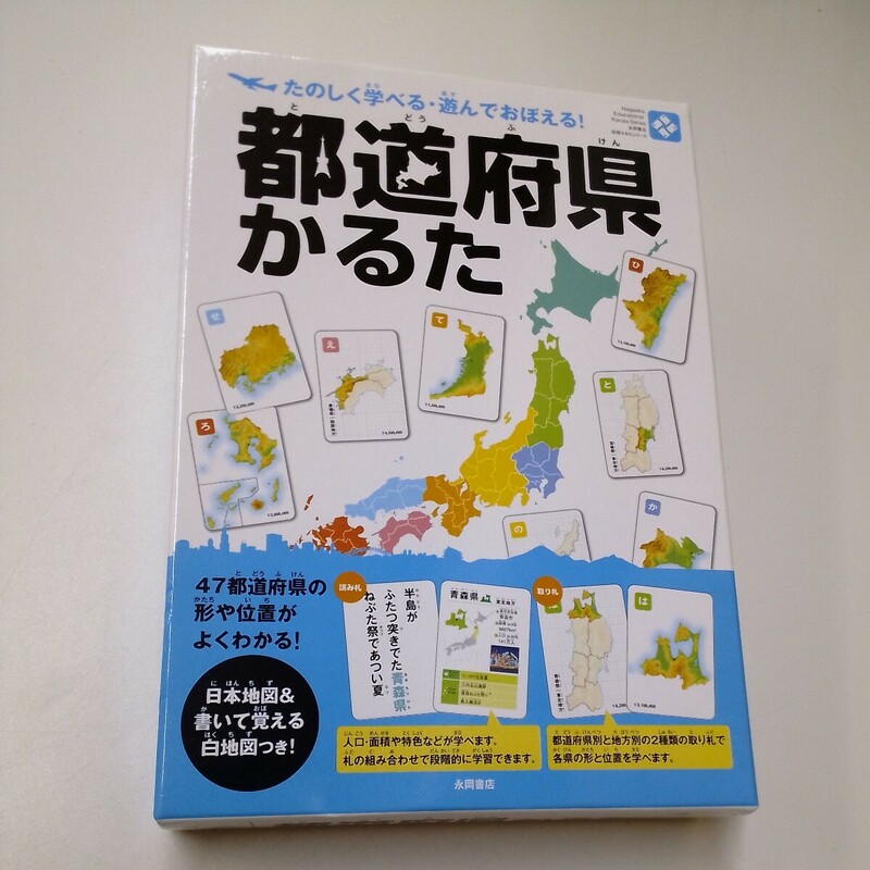 都道府県かるた 知育 カードゲーム 永岡書店 知育かるたシリーズ 日本製【未使用】