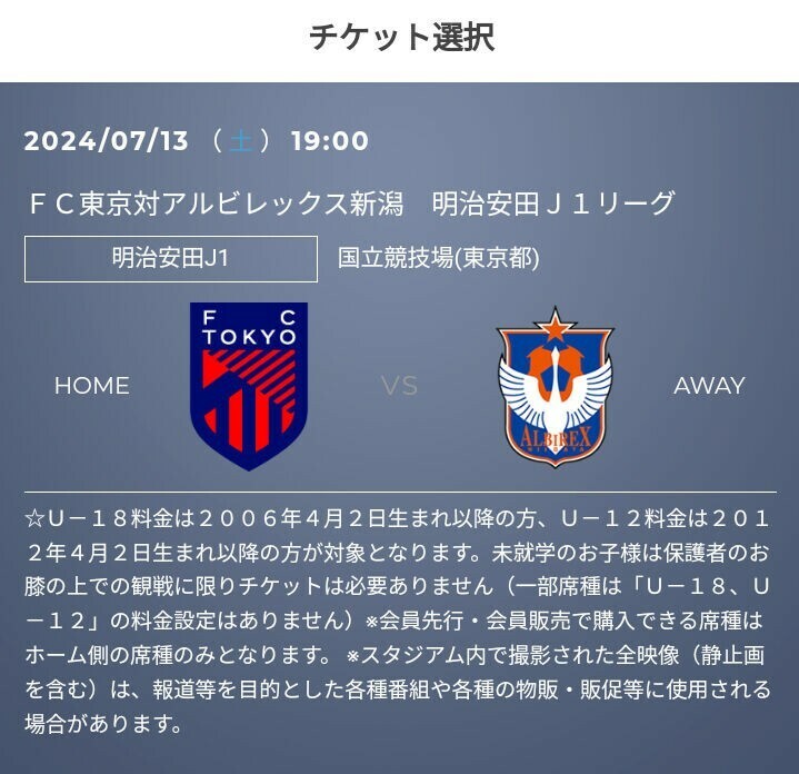 7/13(土) FC東京 vs アルビレックス新潟　ホームUF指定席の優待価格チケット取得のURL