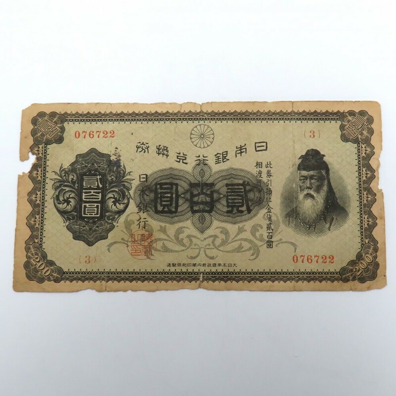 1円〜 日本銀行 旧紙幣 兌換券 貳百圓 裏赤200円 武内宿禰 y298-2760305【Y商品】