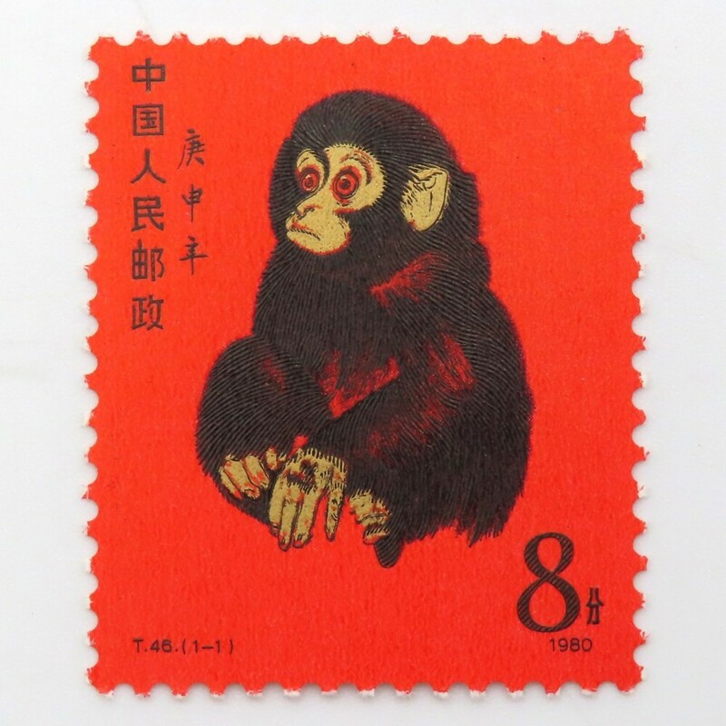 1円〜 未使用 中国切手 T46「赤猿」y295-2716629【Y商品】