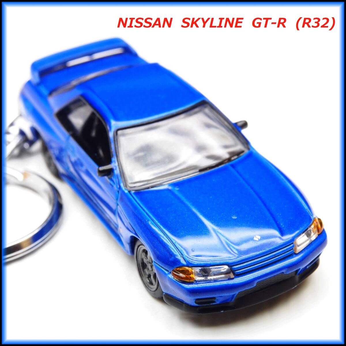 日産 スカイライン GT-R R32 ミニカー ストラップ キーホルダー エアロ ホイール マフラー カーボン バンパー シート スポイラー BBS TEIN