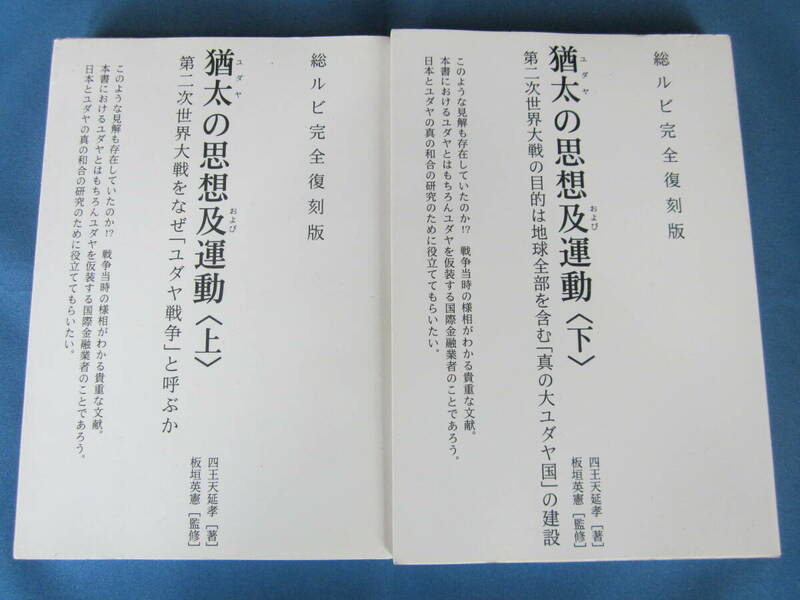 ともはつよし社★総ルビ完全復刻版 猶太 (ユダヤ) の思想及 (および) 運動〈上/下〉★2冊セット