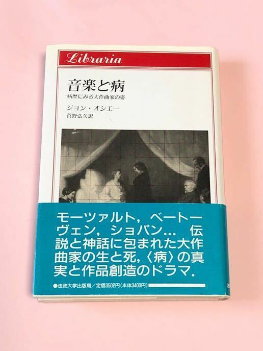 ジョン・オシエー　音楽と病　病歴にみる大作曲家の姿　法政大学出版局