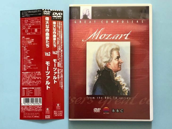偉大な作曲家たち　Vol.2 モーツァルト　DVD BBC TVシリーズ