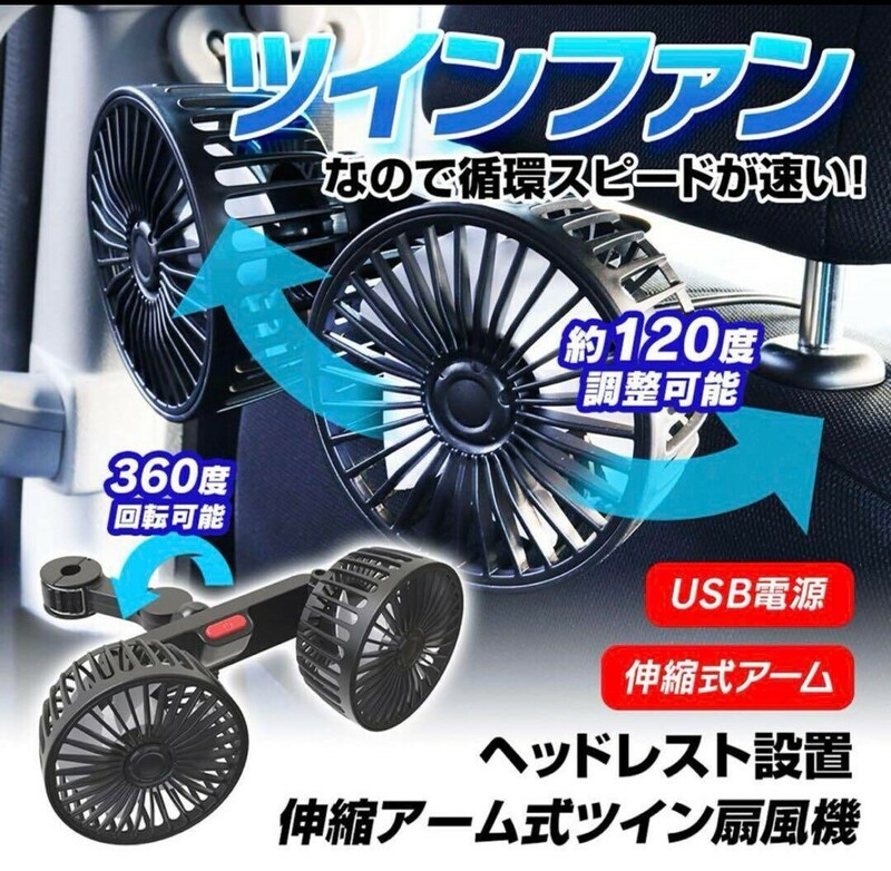 車用扇風機 強力 静音 車 扇風機 ツインファン 角度調節 両頭送風 カーファン ダブルファン ダブル ツイン 後部座席 ヘッドレスト USB 12V