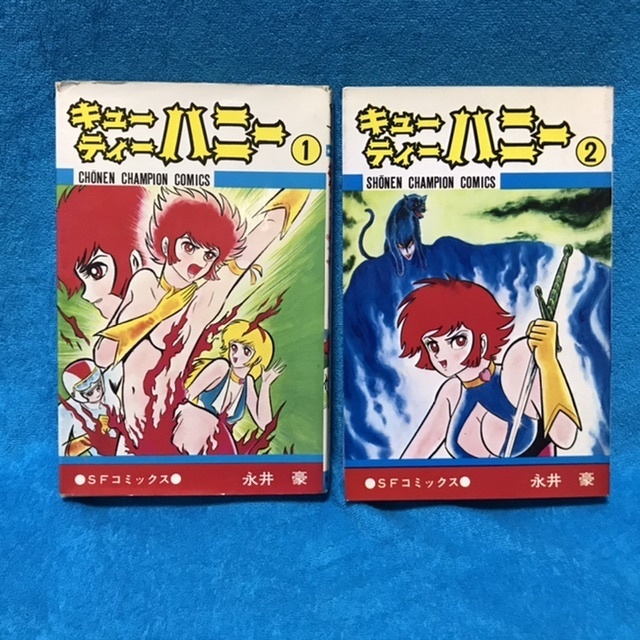 ☆当時物（状態悪）☆秋田書店　少年チャンピオンC『キューティハニー　全2巻』永井豪＊カバーに誤植あり