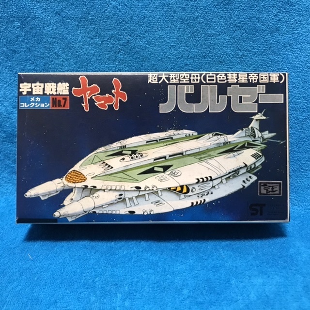 ☆中袋未開封品☆バンダイ 宇宙戦艦ヤマト 旧メカコレ No.7『超大型空母（白色彗星帝国軍）　バルゼー』＊旧バンダイマーク