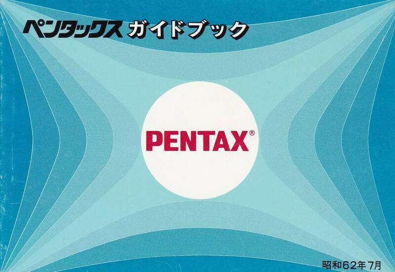 ◆ペンタックス ガイドブック◆昭和62年7月◆
