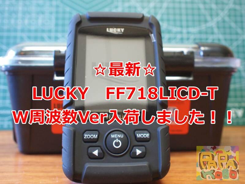 ☆ご好評訳アリ特売☆限定１セット限り！　湖も海もOK！☆LUCKY FF718licd-t(ダブル周波数Ver) 魚群探知機　魚探　新品　フルセット！