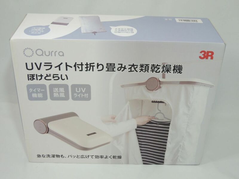 新品 3R Qurra UVライト付 折り畳み 衣類乾燥機 ぽけどらい 3R-HCD01 0612