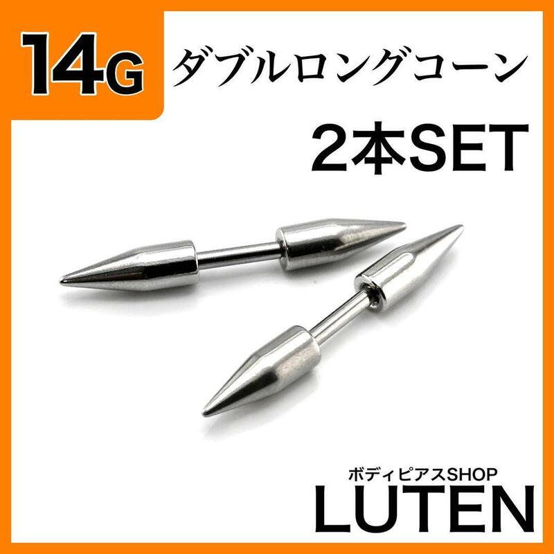 14G　ダブルロングコーン　ストレートバーベル　2本　軟骨　スパイク　ボディピアス