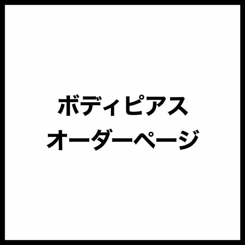 オーダーページ　10Gストレートバーベル1本・8Gストレートバーベル1本