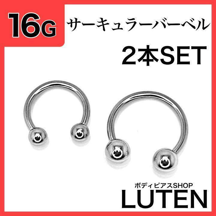 16G　サーキュラーバーベル　2本　軟骨　リングフープ　ステンレス　ボディピアス