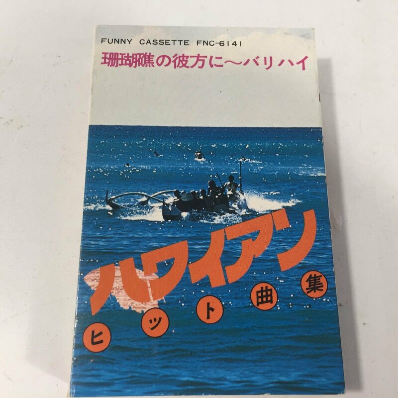 ハワイアン　ヒット曲集　～珊瑚礁の彼方に～　バリハイ　カセットテープ　未試聴につきジャンク　　TH6.064