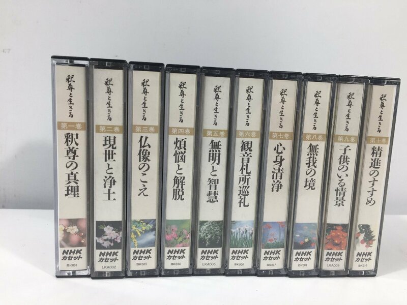 釈尊と生きる　第一巻～第十巻　NHK　カセットテープ　未試聴につきジャンク　　TH6.065