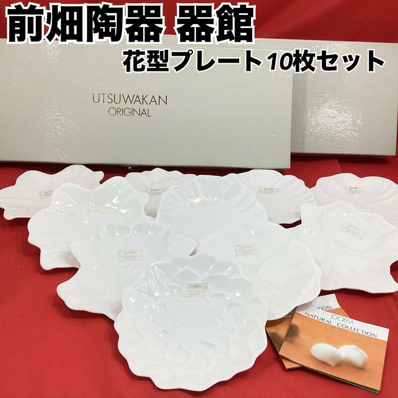 【未使用】前畑陶器 器館 リーフキュートセット 2箱 柄違い 花形プレート10枚セット ホワイト 白 白磁 直径：約14cm 洋食器 (E1375)