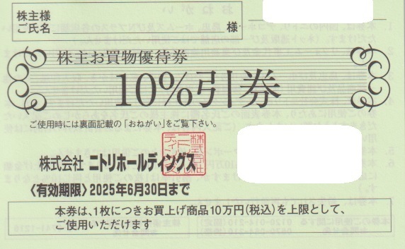 ★ニトリ★　株主優待　【１~５枚】　有効期限：2025年6月30日まで