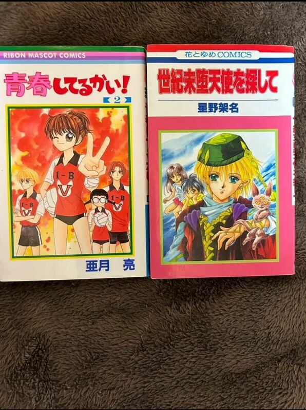 ①世紀末堕天使を探して （星野架名）　　　　　　　　　　②青春してるかい！２　(亜月亮)