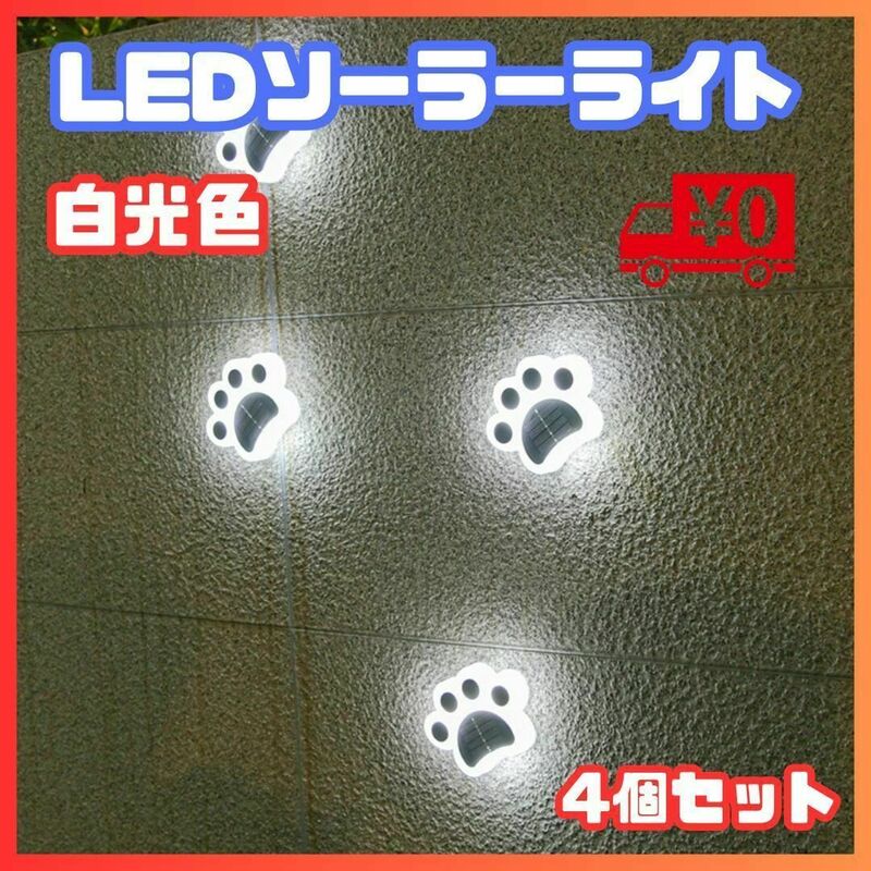 LED ソーラー ライト ガーデン 庭 玄関 肉球 かわいい 屋外 防水 犬 猫 白光色