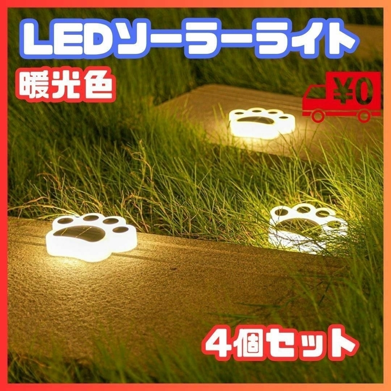 LED ソーラー ライト ガーデン 庭 玄関 肉球 かわいい 屋外 防水 犬 猫 暖光色