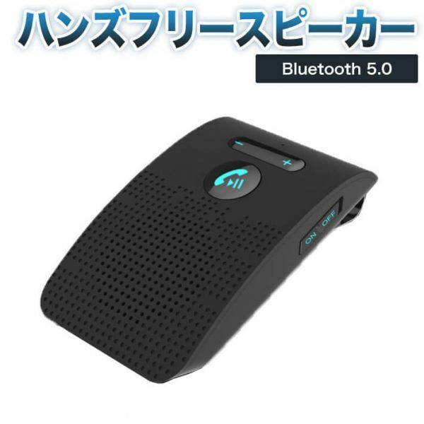 ハンズフリースピーカー 車載 ワイヤレススピーカー Bluetooth 5.0 +EDR日本語アナウンス フリースピーカー