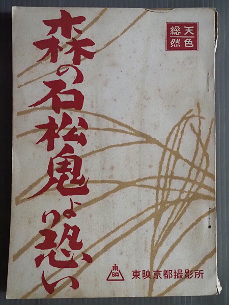 N16★台本 東映 映画「森の石松鬼より恐い」監督/沢島忠 中村錦之助 丘さとみ 大川恵子★